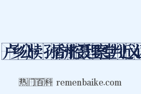 卢乡公牍·孙香洲控聂理案堂判近义词是什么意思的图片